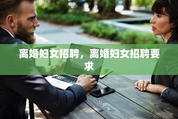离婚妇女招聘，离婚妇女招聘要求
