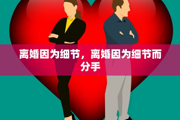 离婚因为细节，离婚因为细节而分手