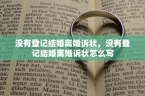 没有登记结婚离婚诉状,没有登记结婚离婚诉状怎么写 没有登记结婚离婚诉状,没有登记结婚离婚诉状怎么写