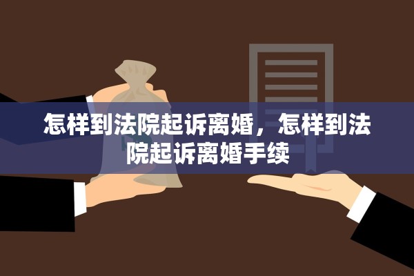怎样到法院起诉离婚,怎样到法院起诉离婚手续 怎样到法院起诉离婚,怎样到法院起诉离婚手续