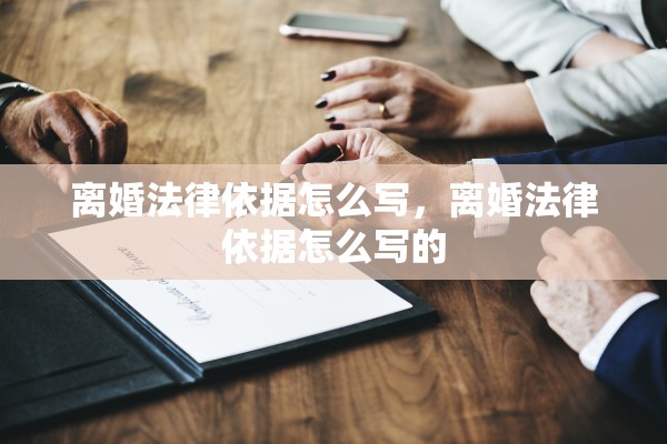 离婚法律依据怎么写，离婚法律依据怎么写的