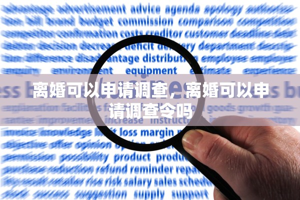 离婚可以申请调查,离婚可以申请调查令吗 离婚可以申请调查,离婚可以申请调查令吗