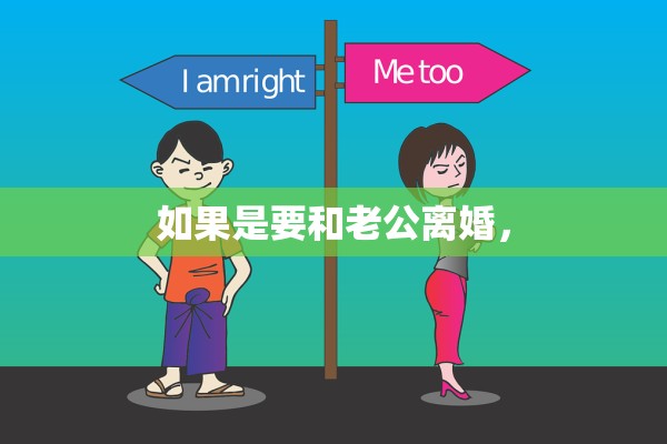 如果是要和老公离婚, 如果是要和老公离婚,