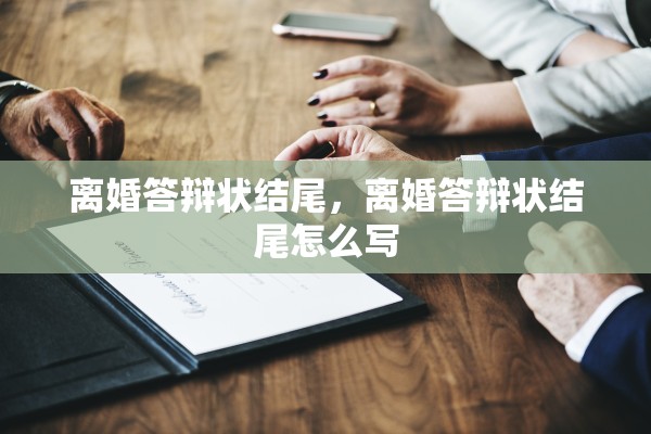 离婚答辩状结尾，离婚答辩状结尾怎么写