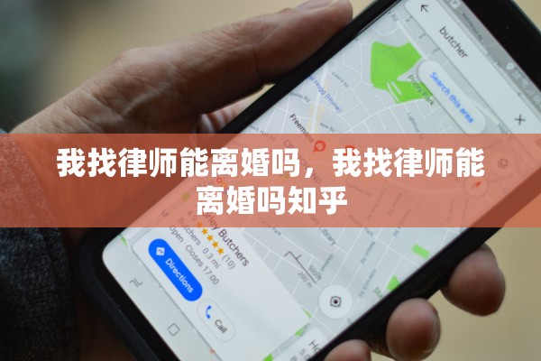 我找律师能离婚吗，我找律师能离婚吗知乎