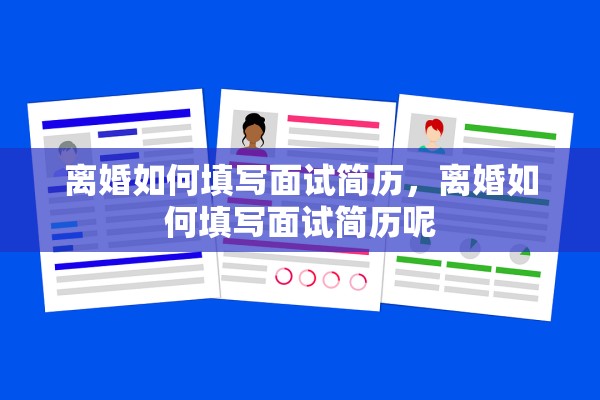 离婚如何填写面试简历，离婚如何填写面试简历呢