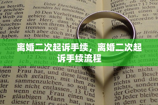 离婚二次起诉手续,离婚二次起诉手续流程 离婚二次起诉手续,离婚二次起诉手续流程