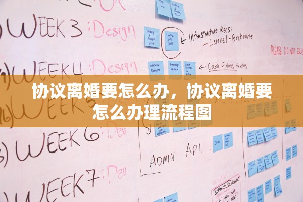 协议离婚要怎么办,协议离婚要怎么办理流程图 协议离婚要怎么办,协议离婚要怎么办理流程图