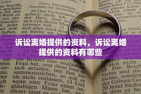 诉讼离婚提供的资料,诉讼离婚提供的资料有哪些 诉讼离婚提供的资料,诉讼离婚提供的资料有哪些