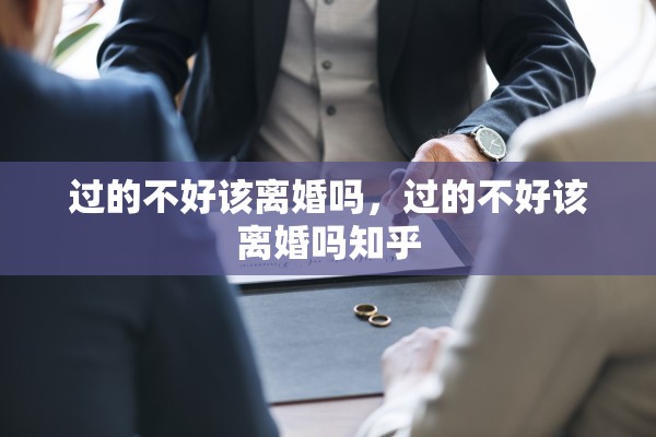 过的不好该离婚吗，过的不好该离婚吗知乎